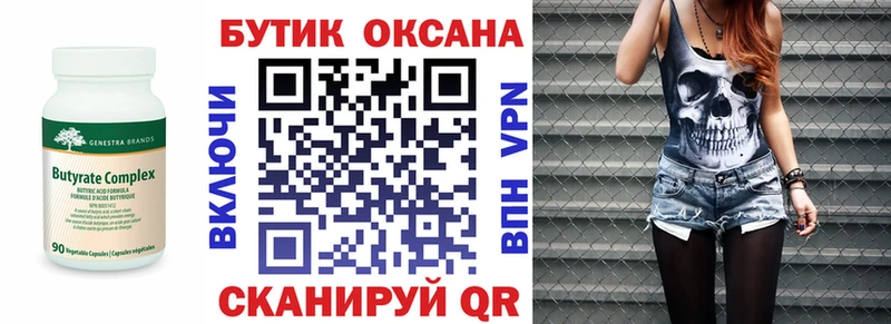 БУТИРАТ бутик  Купить  Куртамыш 